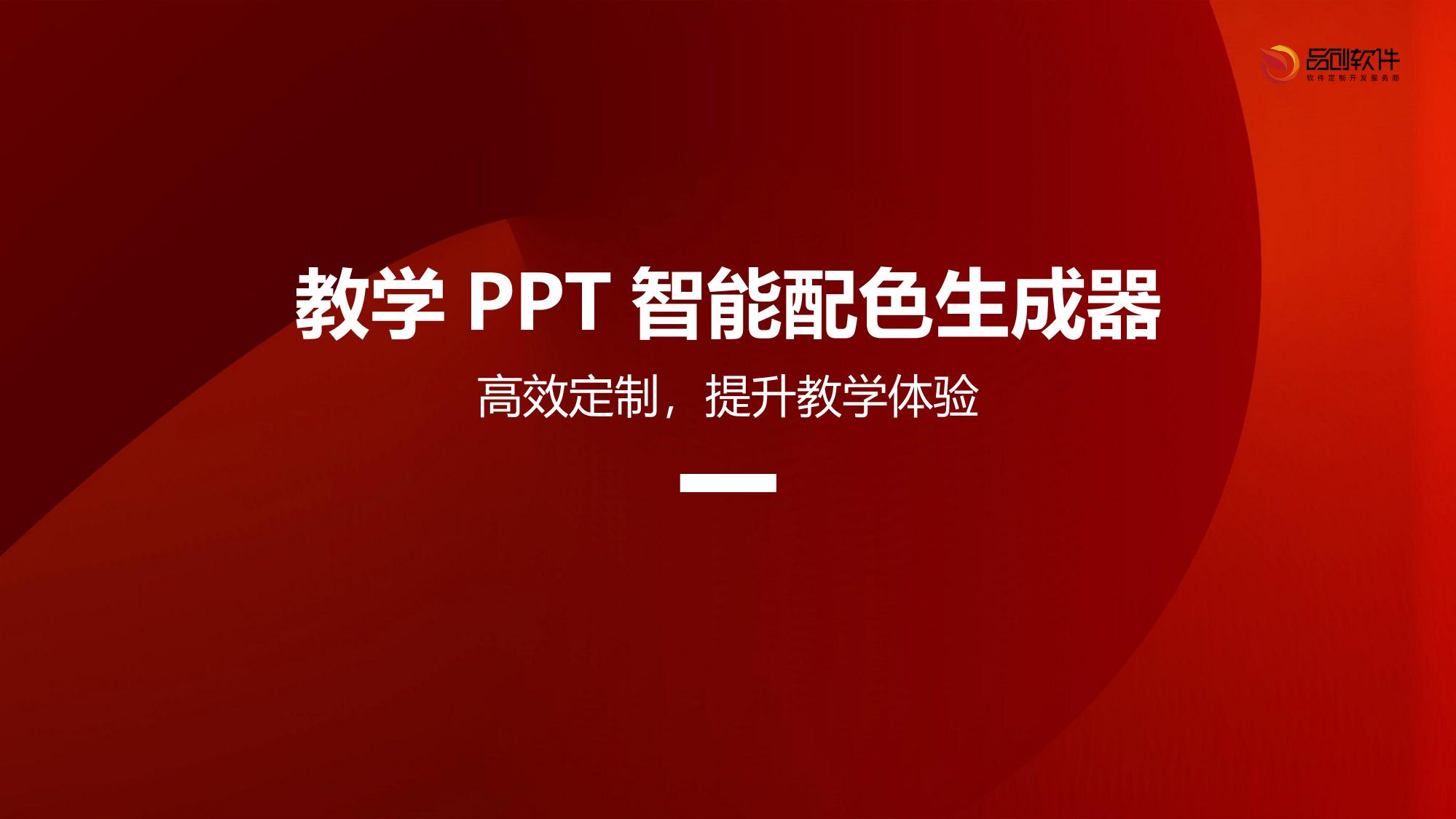 教学PPT智能配色生成器